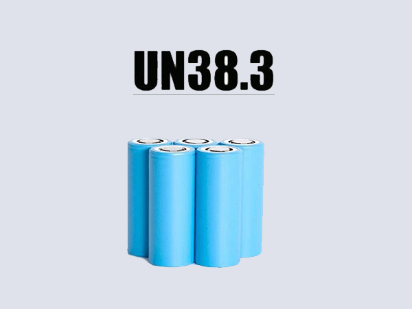 電池UN38.3認證.jpg
